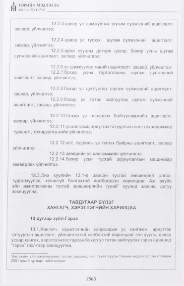 «Төрийн мэдээлэл» № 41, 1563-р хуудасны скан
