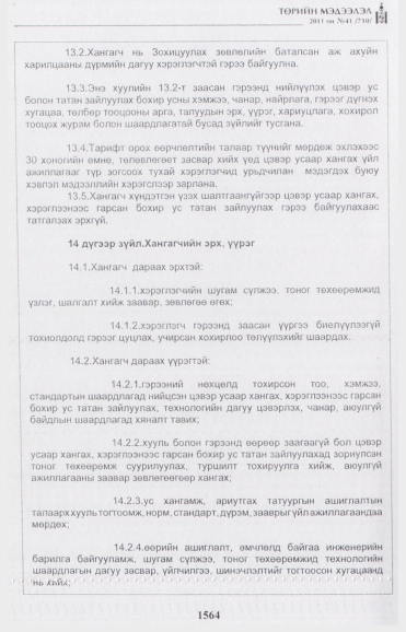 «Төрийн мэдээлэл» № 41, 1564-р хуудасны скан