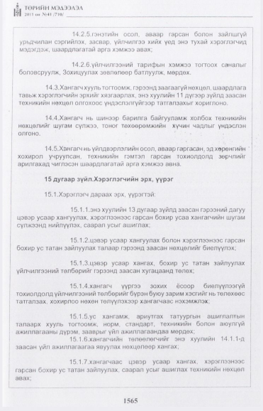 «Төрийн мэдээлэл» № 41, 1565-р хуудасны скан