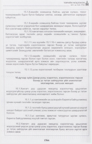 «Төрийн мэдээлэл» № 41, 1566-р хуудасны скан