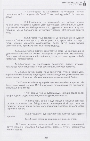 «Төрийн мэдээлэл» № 41, 1568-р хуудасны скан