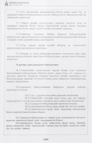 «Төрийн мэдээлэл» № 41, 1569-р хуудасны скан