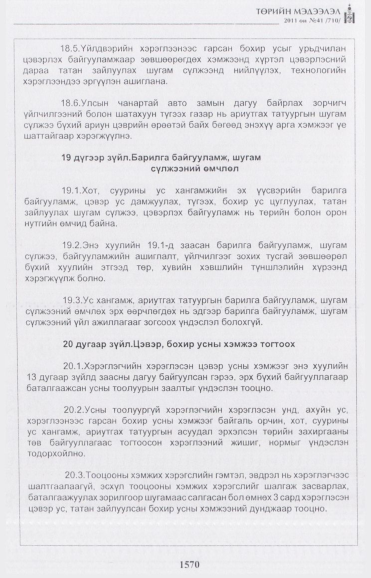 «Төрийн мэдээлэл» № 41, 1570-р хуудасны скан
