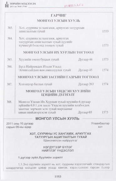 «Төрийн мэдээлэл» № 41, 1553-р хуудасны скан