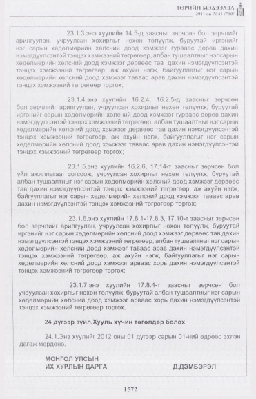 «Төрийн мэдээлэл» № 41, 1572-р хуудасны скан