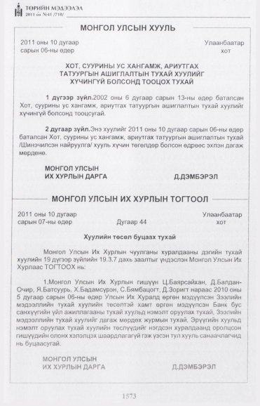 «Төрийн мэдээлэл» № 41, 1573-р хуудасны скан