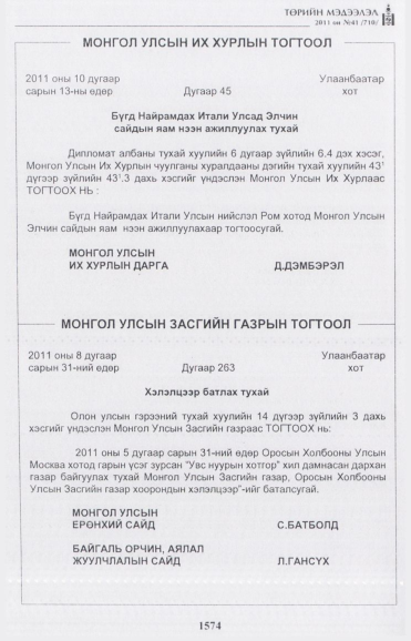 «Төрийн мэдээлэл» № 41, 1574-р хуудасны скан