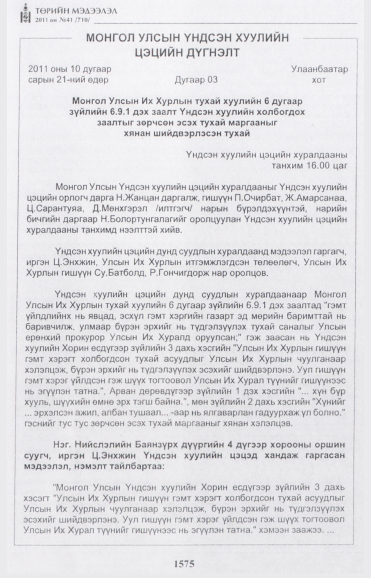 «Төрийн мэдээлэл» № 41, 1575-р хуудасны скан