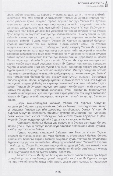 «Төрийн мэдээлэл» № 41, файлын 27-р хуудас