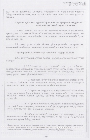 «Төрийн мэдээлэл» № 41, 1554-р хуудасны скан