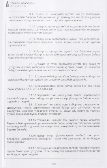 «Төрийн мэдээлэл» № 41, 1555-р хуудасны скан