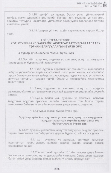 «Төрийн мэдээлэл» № 41, 1556-р хуудасны скан