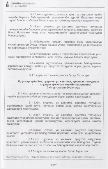 «Төрийн мэдээлэл» № 41, 1557-р хуудасны скан