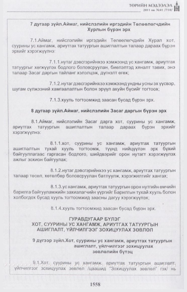 «Төрийн мэдээлэл» № 41, 1558-р хуудасны скан