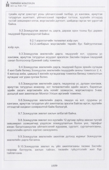 «Төрийн мэдээлэл» № 41, 1559-р хуудасны скан