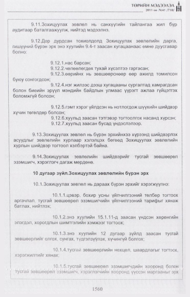 «Төрийн мэдээлэл» № 41, 1560-р хуудасны скан