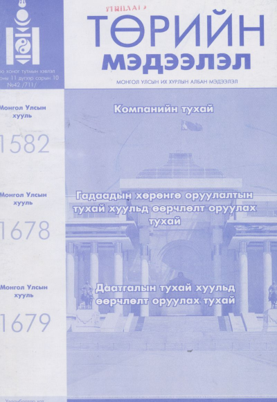 «Төрийн мэдээлэл» № 42, файлын 1-р хуудас