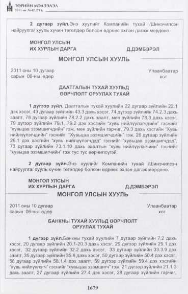 «Төрийн мэдээлэл» № 42, 1679-р хуудасны скан