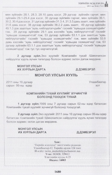 «Төрийн мэдээлэл» № 42, 1680-р хуудасны скан