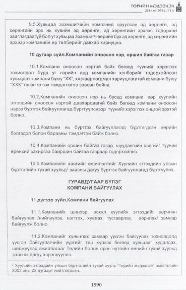 «Төрийн мэдээлэл» № 42, файлын 11-р хуудас