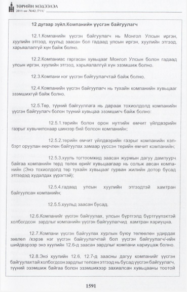 «Төрийн мэдээлэл» № 42, файлын 12-р хуудас