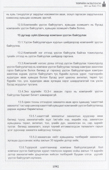 «Төрийн мэдээлэл» № 42, файлын 13-р хуудас