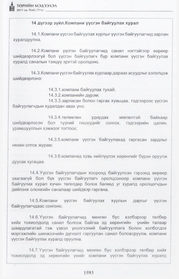 «Төрийн мэдээлэл» № 42, файлын 14-р хуудас