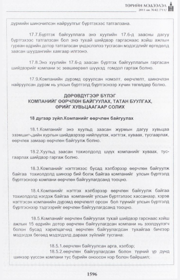 «Төрийн мэдээлэл» № 42, файлын 17-р хуудас