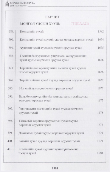 «Төрийн мэдээлэл» № 42, файлын 2-р хуудас