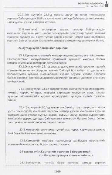«Төрийн мэдээлэл» № 42, файлын 21-р хуудас