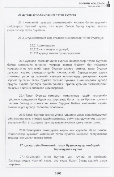 «Төрийн мэдээлэл» № 42, файлын 23-р хуудас