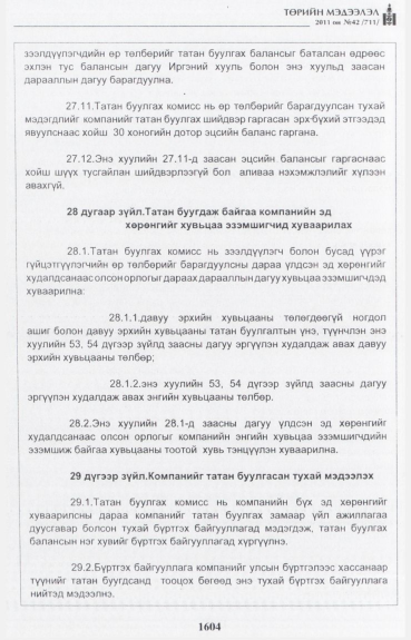«Төрийн мэдээлэл» № 42, файлын 25-р хуудас