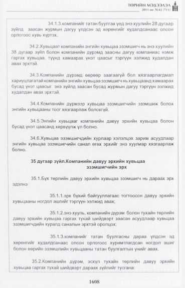 «Төрийн мэдээлэл» № 42, файлын 29-р хуудас