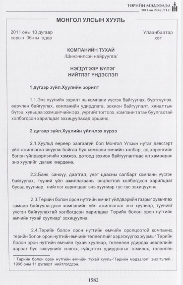 «Төрийн мэдээлэл» № 42, 1582-р хуудасны скан