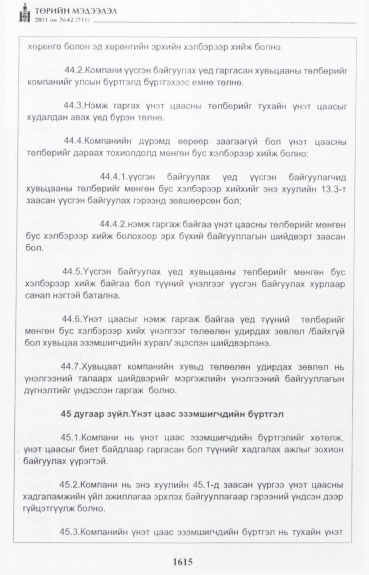 «Төрийн мэдээлэл» № 42, файлын 36-р хуудас