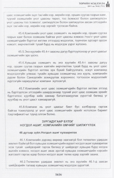 «Төрийн мэдээлэл» № 42, файлын 37-р хуудас