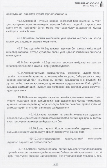 «Төрийн мэдээлэл» № 42, файлын 41-р хуудас