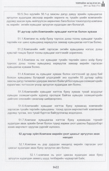 «Төрийн мэдээлэл» № 42, файлын 43-р хуудас