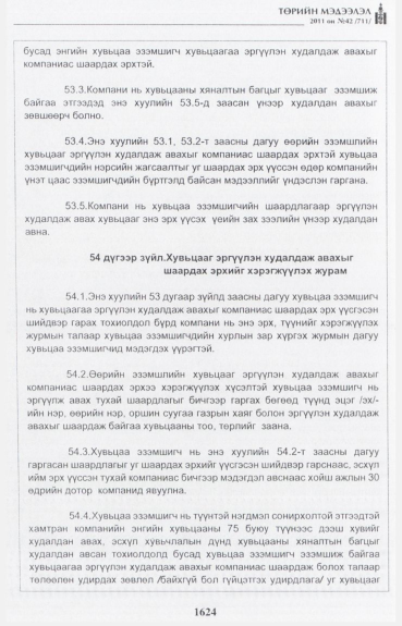 «Төрийн мэдээлэл» № 42, файлын 45-р хуудас
