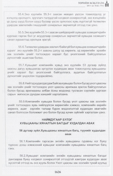 «Төрийн мэдээлэл» № 42, файлын 47-р хуудас
