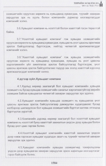 «Төрийн мэдээлэл» № 42, файлын 5-р хуудас