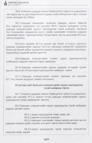 «Төрийн мэдээлэл» № 42, файлын 50-р хуудас