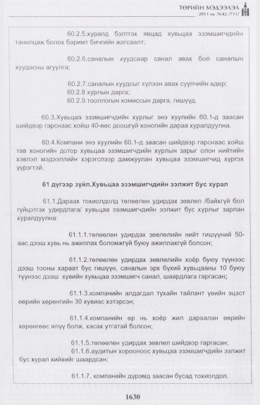 «Төрийн мэдээлэл» № 42, файлын 51-р хуудас