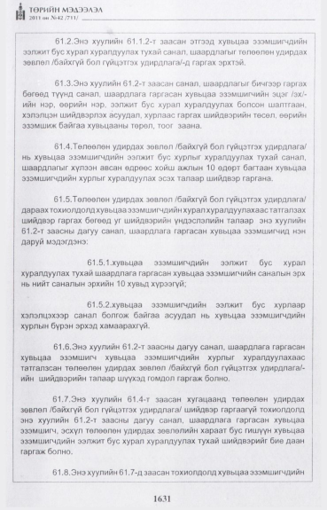 «Төрийн мэдээлэл» № 42, файлын 52-р хуудас