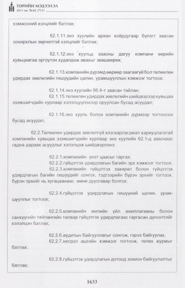«Төрийн мэдээлэл» № 42, файлын 54-р хуудас