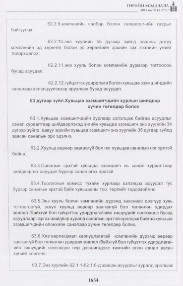 «Төрийн мэдээлэл» № 42, файлын 55-р хуудас