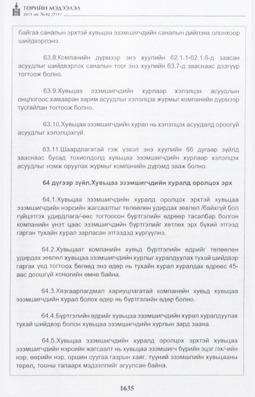 «Төрийн мэдээлэл» № 42, файлын 56-р хуудас