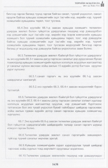 «Төрийн мэдээлэл» № 42, файлын 59-р хуудас