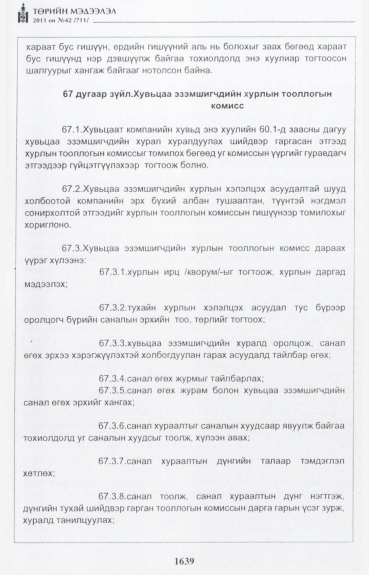 «Төрийн мэдээлэл» № 42, файлын 60-р хуудас