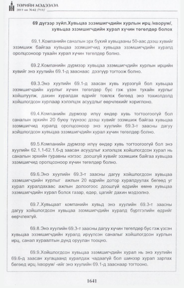 «Төрийн мэдээлэл» № 42, файлын 62-р хуудас